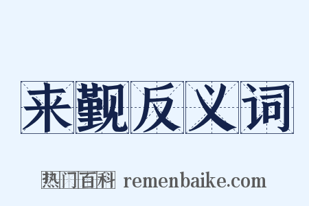 来觐反义词是什么意思的图片